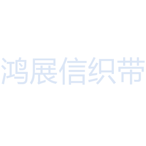 织带的分类介绍可分为几种